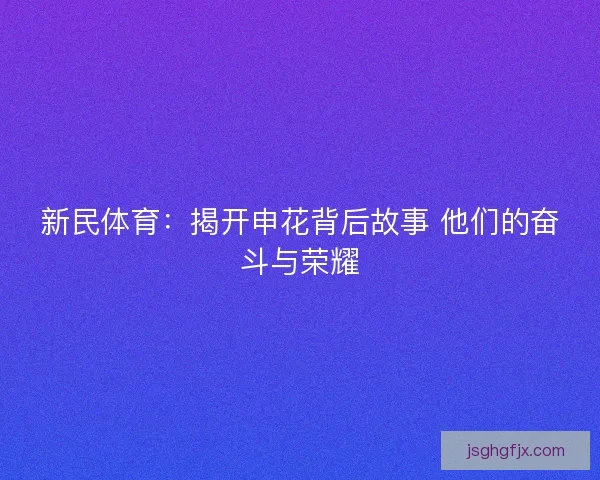 新民体育：揭开申花背后故事 他们的奋斗与荣耀